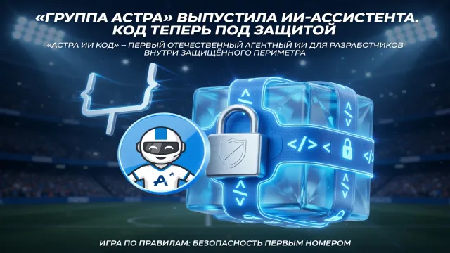 «Группа Астра» выпустила ИИ-ассистента. Код теперь под защитой
